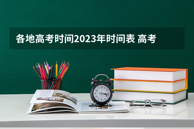 各地高考时间2023年时间表 高考时间202年时间表
