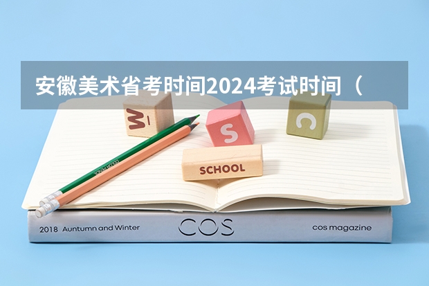 安徽美术省考时间2024考试时间（2024年美术联考时间）