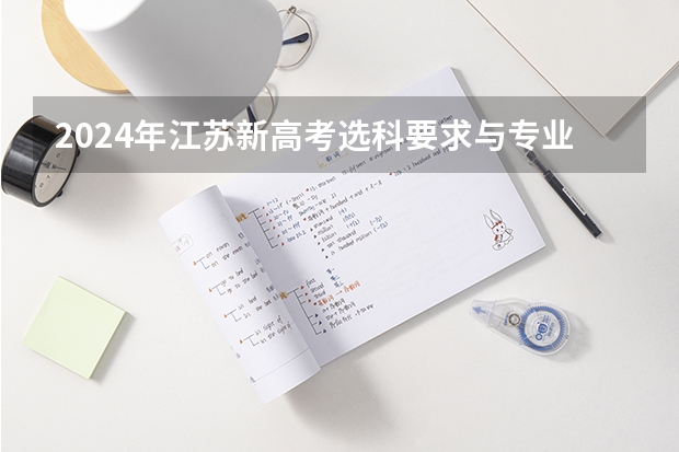 2024年江苏新高考选科要求与专业对照表（报考军警类选科要求）