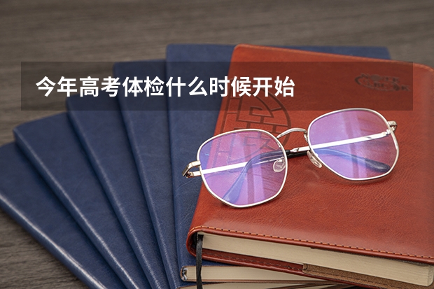 今年高考体检什么时候开始