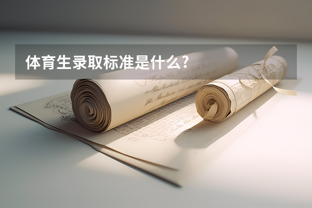 体育生录取标准是什么?