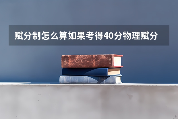 赋分制怎么算如果考得40分物理赋分得多少分