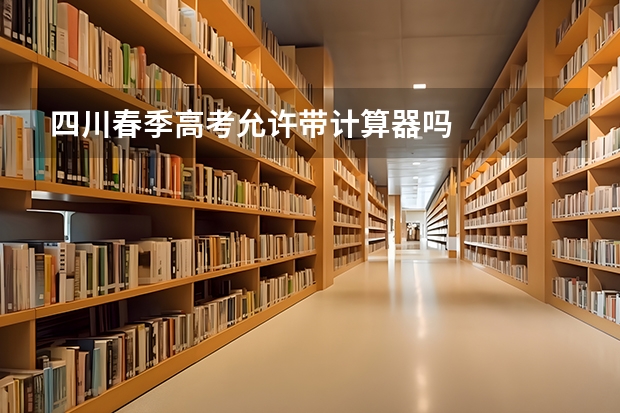 四川春季高考允许带计算器吗