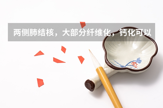 两侧肺结核,大部分纤维化,钙化可以通过高考体检吗
