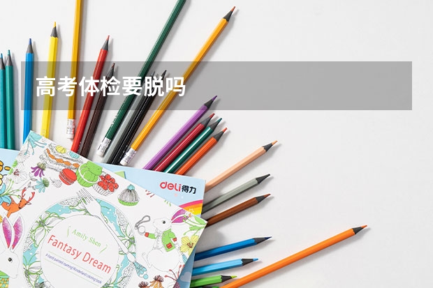 高考体检要脱吗