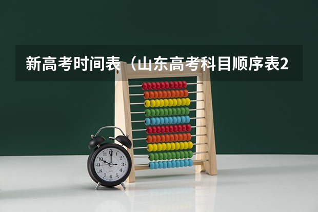 新高考时间表（山东高考科目顺序表2023年）