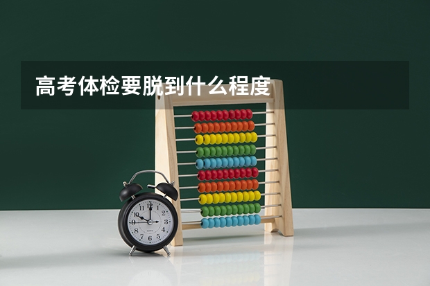 高考体检要脱到什么程度