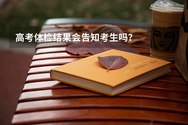 高考体检结果会告知考生吗?