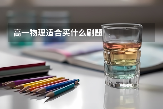 高一物理适合买什么刷题