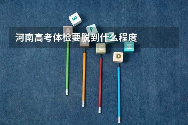 河南高考体检要脱到什么程度