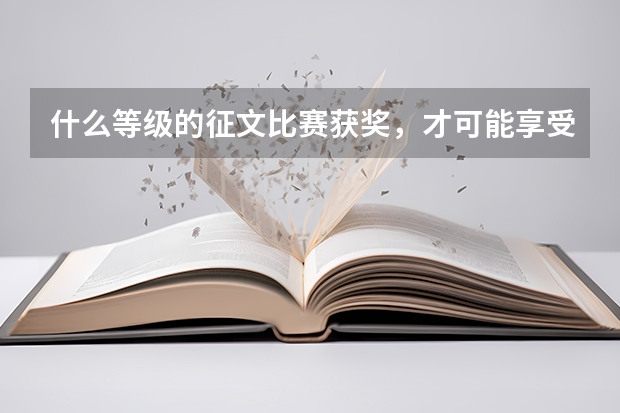 什么等级的征文比赛获奖，才可能享受高考加分？