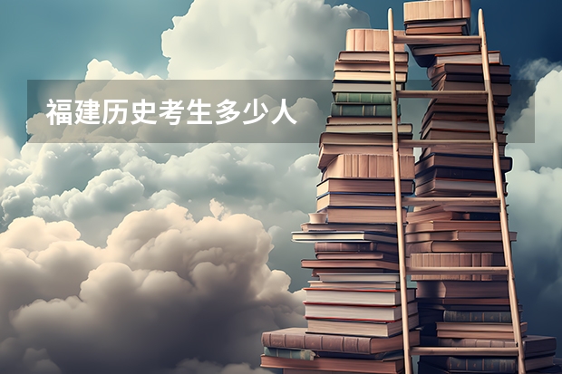 福建历史考生多少人
