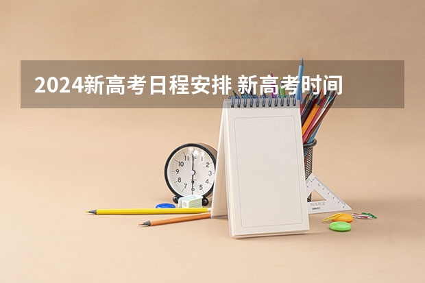 2024新高考日程安排 新高考时间表