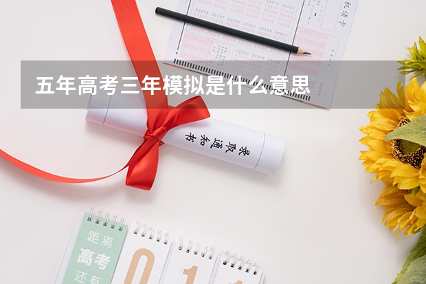 五年高考三年模拟是什么意思