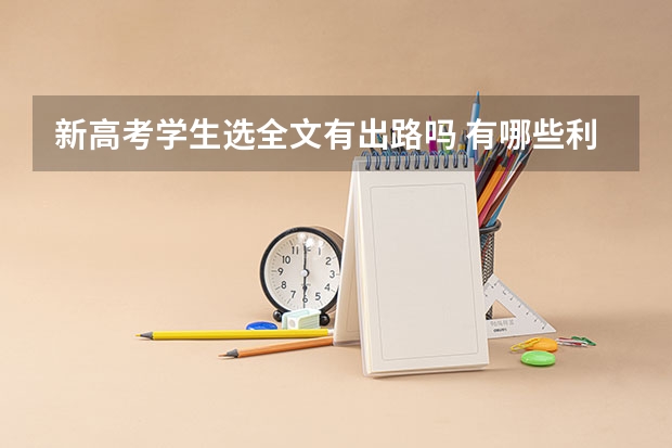新高考学生选全文有出路吗 有哪些利弊