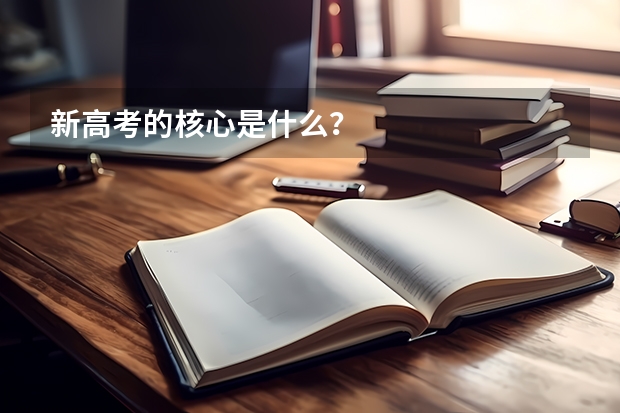 新高考的核心是什么？