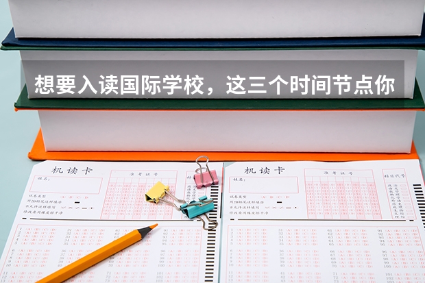 想要入读国际学校，这三个时间节点你知道吗？明年中考人数是否再创新高？