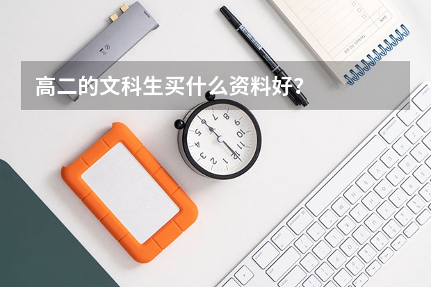 高二的文科生买什么资料好？