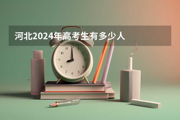 河北2024年高考生有多少人