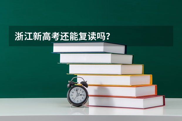 浙江新高考还能复读吗?