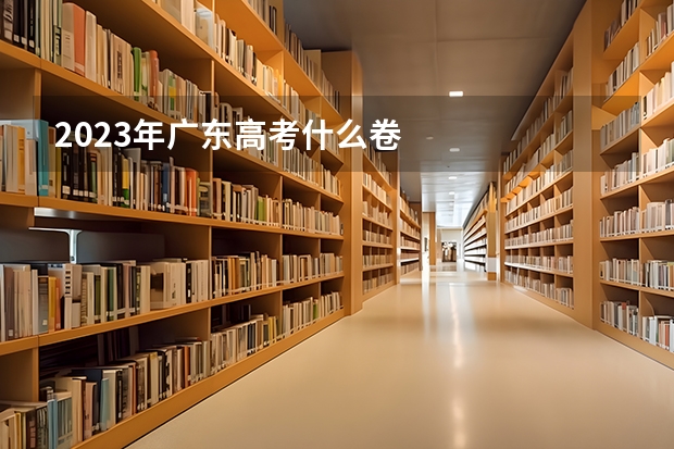 2023年广东高考什么卷