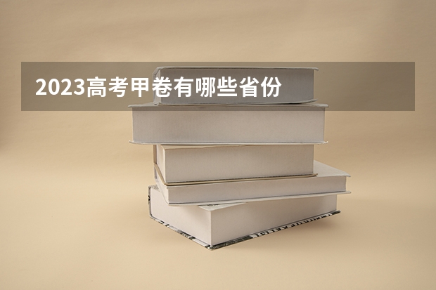 2023高考甲卷有哪些省份