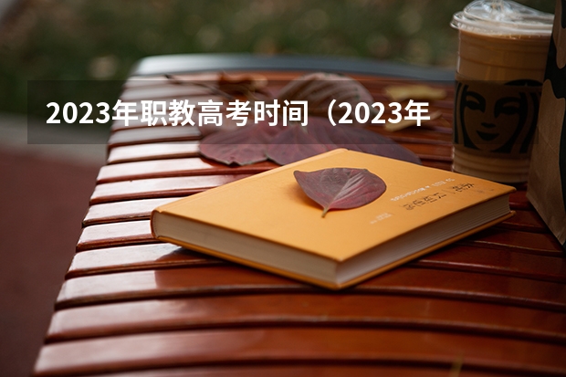 2023年职教高考时间（2023年江苏高考时间安排）