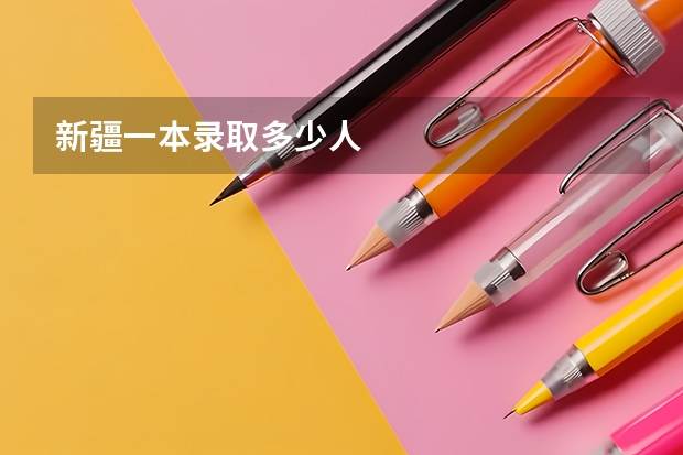 新疆一本录取多少人