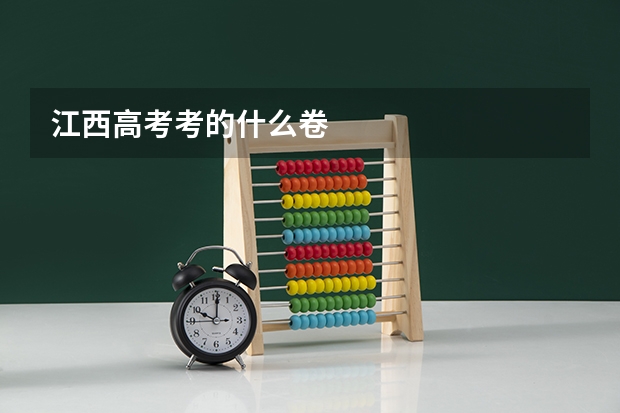 江西高考考的什么卷