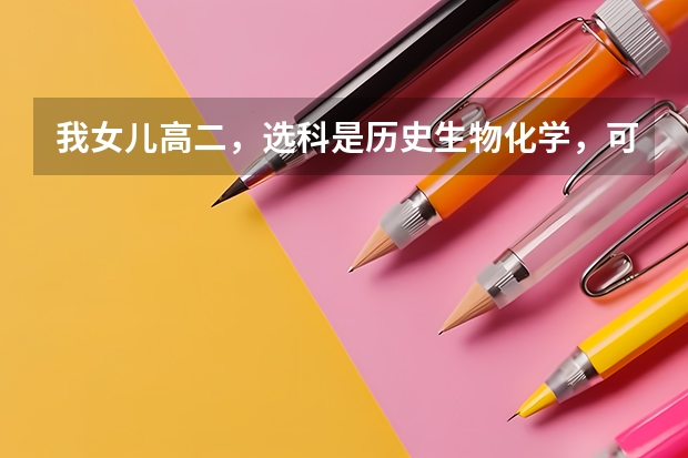 我女儿高二，选科是历史生物化学，可以报考公安大学吗？