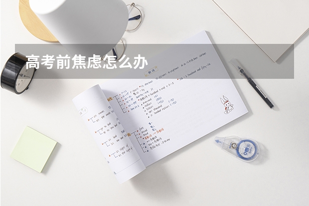 高考前焦虑怎么办