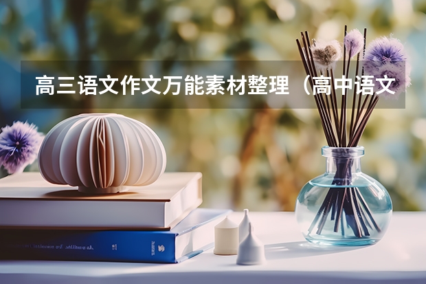 高三语文作文万能素材整理(高中语文议论文素材)