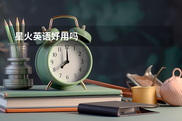 星火英语好用吗