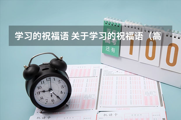 学习的祝福语 关于学习的祝福语(高考祝福语最火简短(高考祝福语最火简短句子))