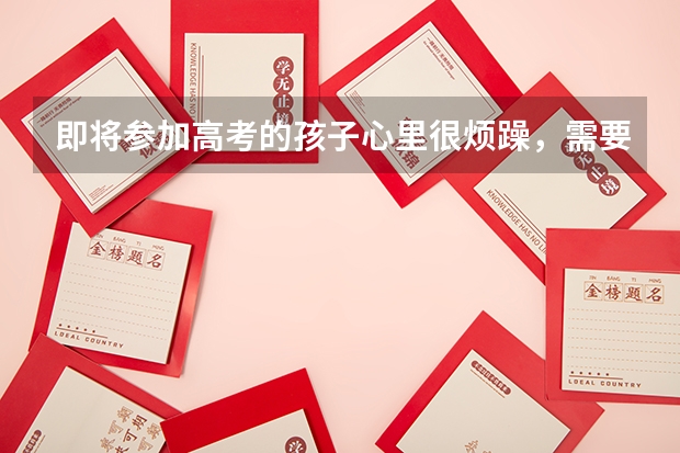 即将参加高考的孩子心里很烦躁,需要带他去看心理医生吗?