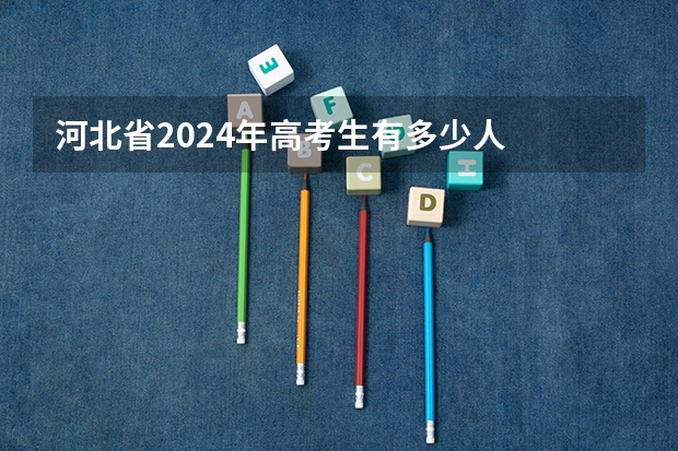 河北省2024年高考生有多少人