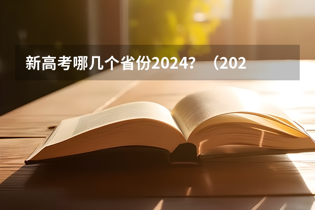 新高考哪几个省份2024？（2024年实施的新高考改革涉及到高考的内容和形式，）