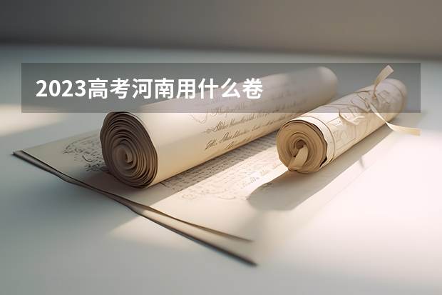 2023高考河南用什么卷