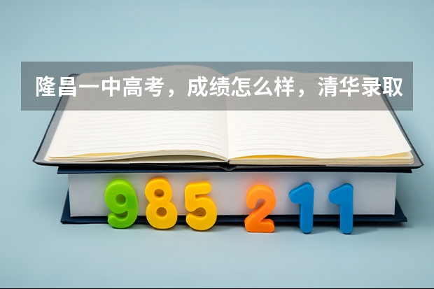 隆昌一中高考,成绩怎么样,清华录取了几个,北大录取了几个