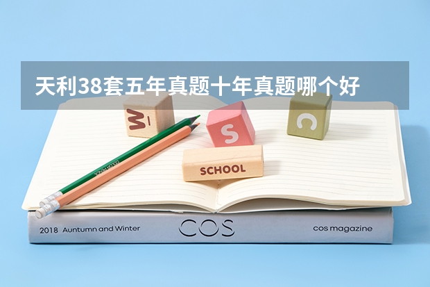 天利38套五年真题十年真题哪个好