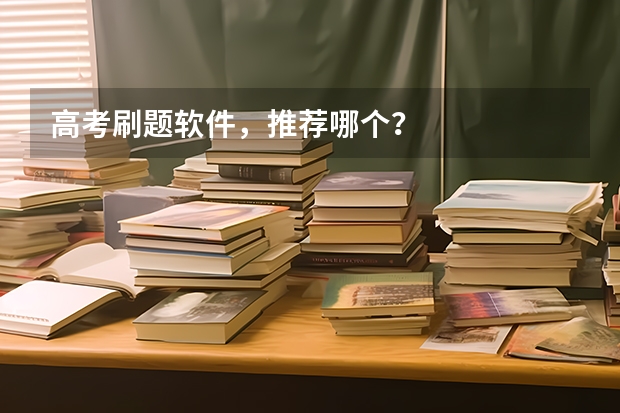 高考刷题软件，推荐哪个？