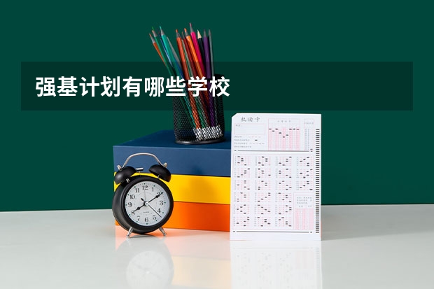 强基计划有哪些学校