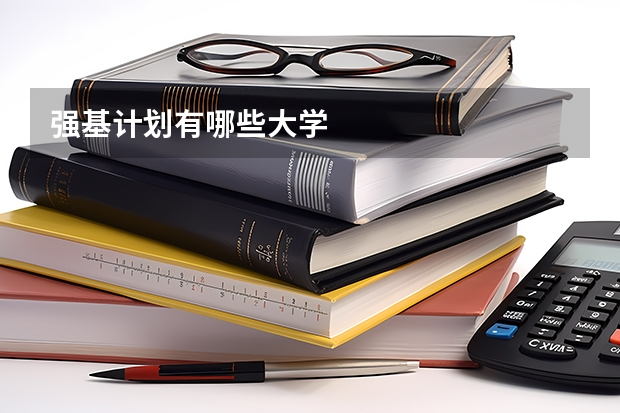 强基计划有哪些大学