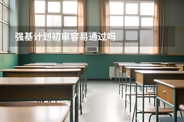 强基计划初审容易通过吗