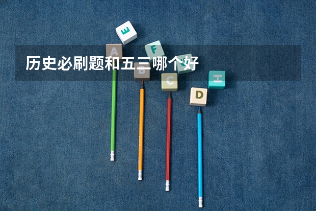 历史必刷题和五三哪个好