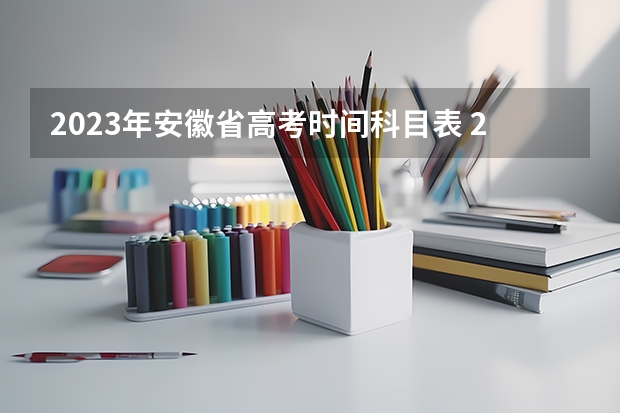 2023年安徽省高考时间科目表 2023年高考安徽时间