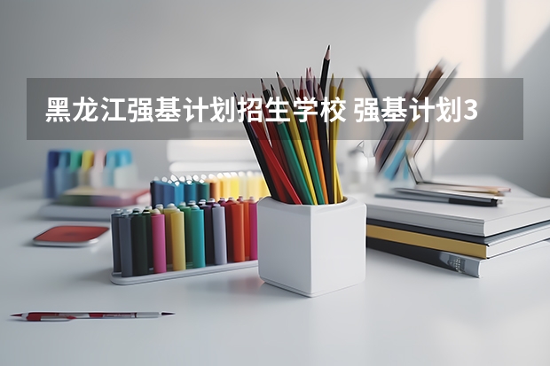 黑龙江强基计划招生学校 强基计划36所大学排名