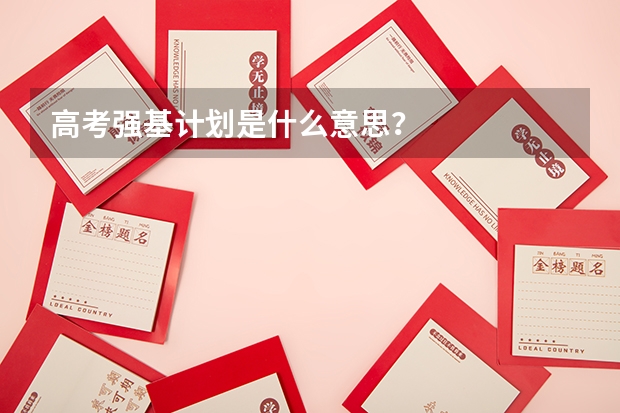 高考强基计划是什么意思？