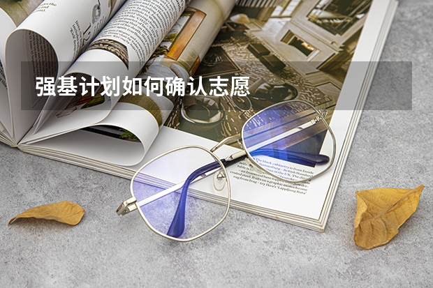 强基计划如何确认志愿