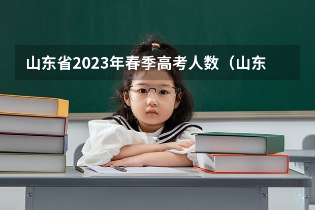 山东省2023年春季高考人数(山东新高考是从哪一年开始实行?)